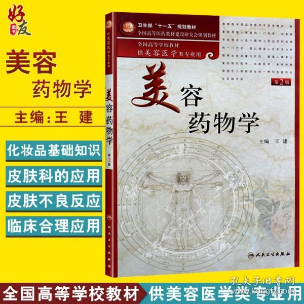 美容药物学（供美容医学类专业用）（第2版）