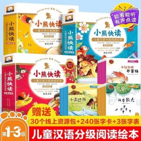 小熊快读 儿童汉语分级阅读绘本  第2级