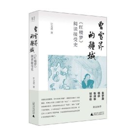 曹雪芹的疆域：《红楼梦》阅读接受史