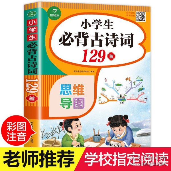 小学生必背古诗词129首+古诗文126首 套装2册  彩图注音版 有声伴读 思维导图 收入统编版小学语文教材新增篇目 趣味解读漫画 开心语文研究中心 编写