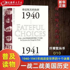 命运攸关的抉择：1940—1941年间改变世界的十个决策 汗青堂系列010