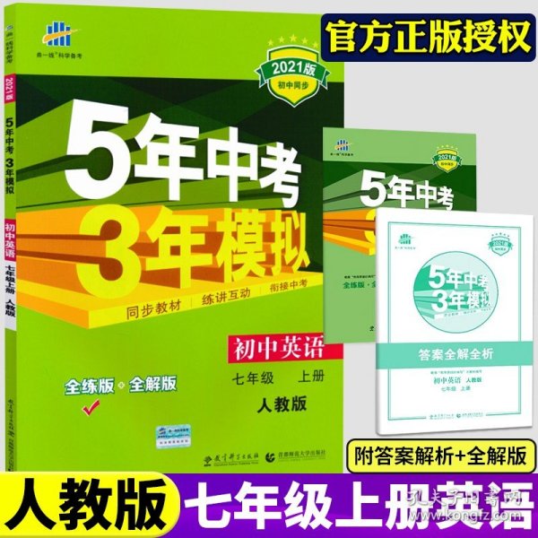 七年级 英语（上）RJ（人教版）5年中考3年模拟(全练版+全解版+答案)(2017)