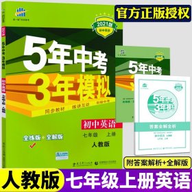 七年级 英语（上）RJ（人教版）5年中考3年模拟(全练版+全解版+答案)(2017)