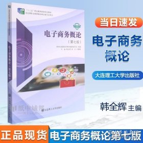 电子商务概论 第七版 第7版 韩全辉 崔红 大连理工大学出版社 十二五职业教育国家规划教材 9787568531160