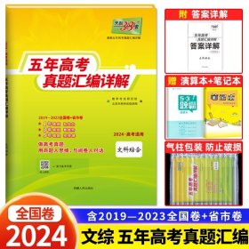 天利38套 2012-2016最新五年高考真题汇编详解：文科综合（2017高考必备）