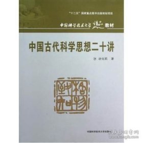 官网现货 中国古代科学思想二十讲 胡化凯 中国科学技术大学精品教材 中科大出版社 9787312030642