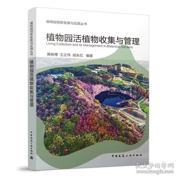 植物园活植物收集与管理 黄姝博王正伟胡永红编著 中国建筑工业出版社9787112274277