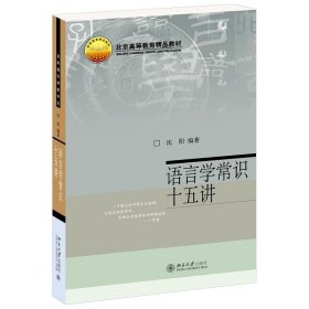 语言学常识十五讲 沈阳 名家通识讲座书系 语言学的任务 认识人类的语言书籍 文字的起源和演变 语言运用与语用学 北京大学出版社