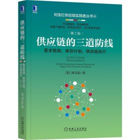 供应链的三道防线：需求预测、库存计划、供应链执行