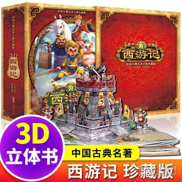 好好玩立体书：3D西游记（中国古典名著立体珍藏版，马德华推荐）