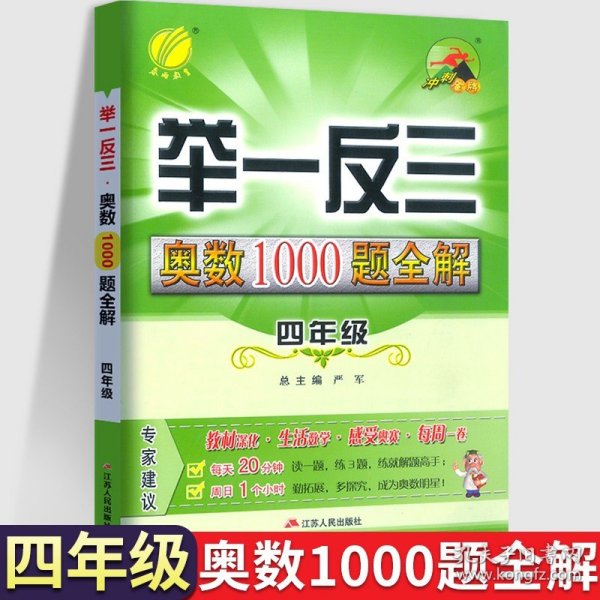 举一反三：奥数1000题全解四年级（2014）