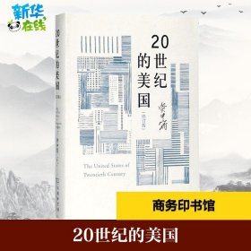 20世纪的美国（修订版）