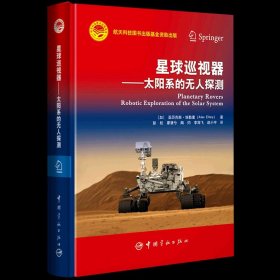 航天科技出版基金星球巡视器：太阳系的无人探测