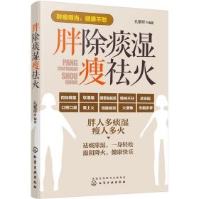 胖除痰湿瘦祛火 祛湿补虚湿胖减肥先祛湿除痰滋阴祛火药膳食疗穴位按摩经络敲打养生保健书 中医脾虚湿热寒湿体质调理大全健康书籍