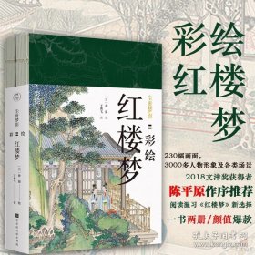 2册尘世梦影彩绘红楼梦王典弋解注彩绘版孙温绘全本红楼梦画册四大名著画册工笔重彩绘制艺术画册曹雪芹红楼梦石头记古典文学书籍 9787569928945