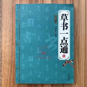 草书一点通 中国书法入门书系 草书技法书法入门基础 毛笔书法碑帖字帖技法临摹练字临习字帖