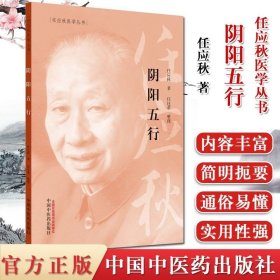 陰陽五行 任應(yīng)秋 任應(yīng)秋醫(yī)學(xué)叢書 任應(yīng)秋著 中醫(yī)醫(yī)學(xué) 中國中醫(yī)藥出版社 9787513262040