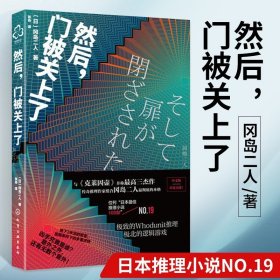 然后门被关上了 冈岛二人日本悬疑科幻小说书籍 密室解谜推理异色长篇杰作推理悬疑小说故事书文学著作作品集书籍