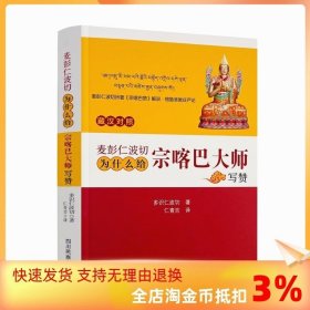 正版 麦彭仁波切为什么给宗喀巴大师写赞-麦彭仁波切所著《宗咯巴赞》解说·格鲁圣教庄严论-藏汉对照 多识仁波切著 仁青吉译