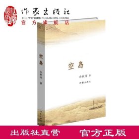 【出版社】空岛余秋雨 继文化苦旅千年一叹后又一力作 侦探推理长篇文学小说 纪实与悬疑的融合 作家出版社旗舰店 9787506378925