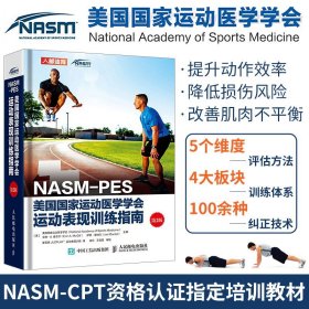 NASM-PES美国国家运动医学学会运动表现训练指南（第2版）