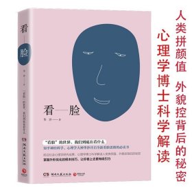 看臉心理學(xué)大神華沙探索人類識(shí)別了解面孔背后的秘密掌握外形表優(yōu)化的根本技巧讓你看上去更有吸引力心理學(xué)家讀臉心術(shù)書籍