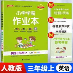 小学学霸作业本：英语（三年级上RJ版全彩手绘）