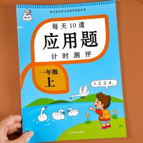 2021新版一年级上册每天10道应用题人教版数学思维训练计时评测计算题口算题卡天天练同步训练