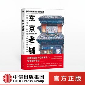 东京老铺：乌尔巴诺维斯手绘作品集