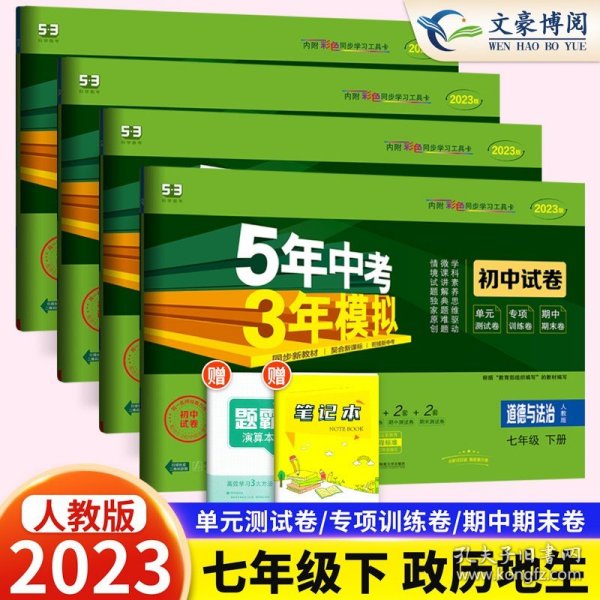 曲一线53初中同步试卷道德与法治七年级下册人教版5年中考3年模拟2020版五三