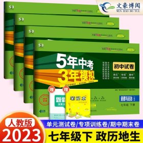 曲一线53初中同步试卷道德与法治七年级下册人教版5年中考3年模拟2020版五三