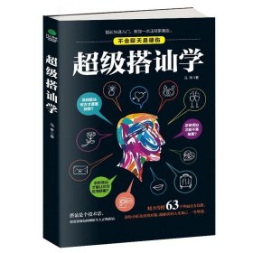 超级搭讪学 沟通说话技巧的书人际交往幽默聊天撩妹艺术提高情商演讲与口才训练销售陌拜推销心理学语言表达能力书籍畅销书
