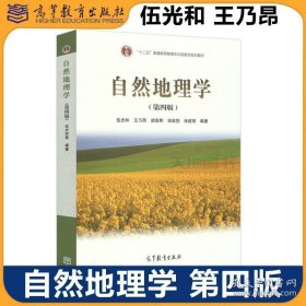 現(xiàn)貨】 自然地理學(xué) 第四版第4版 伍光和 王乃昂 考研用書 優(yōu)秀教材二等獎 十二五普通高等教育本科規(guī)劃教材 高等教育出版社 9787040228762