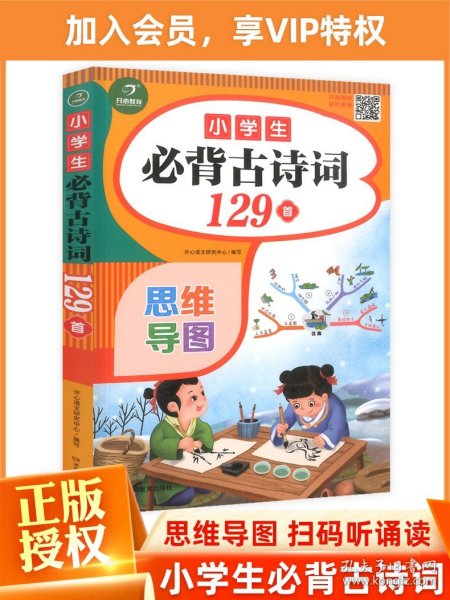 小学生必背古诗词129首+古诗文126首 套装2册  彩图注音版 有声伴读 思维导图 收入统编版小学语文教材新增篇目 趣味解读漫画 开心语文研究中心 编写