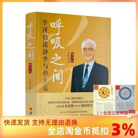 呼吸之间-李谨伯谈静坐与修道修炼金丹大道修道书籍修道入门佛道书道教书籍道教经书道家书籍道家经典道家气功养生