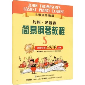 约翰汤普森简易钢琴教程5 原版引进 小汤姆森简易钢琴教程约翰汤普森简易钢琴教程 儿童钢琴初步教程小汤5 钢琴入门书自学乐谱书籍