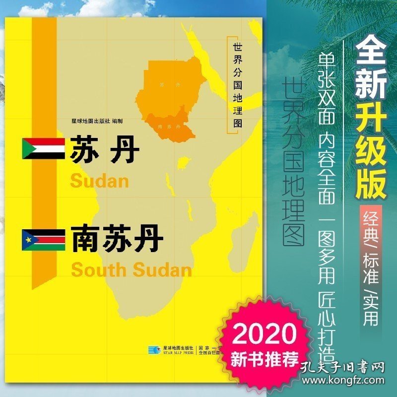 苏丹南苏丹地图世界分国地理图双面加厚覆膜防水折叠便携118*83厘米 自然文化交通自然历史国家概况对外关系旅游城市 9787547125977