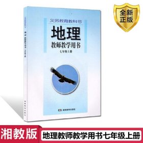 地理教师教学用书：七年级上册