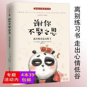 正版【】谢你不娶之恩离开你真是太好了/讲述女生在爱情的世界里自我成长故事恋爱从失恋开始简单恋爱学恋爱心法情感书籍