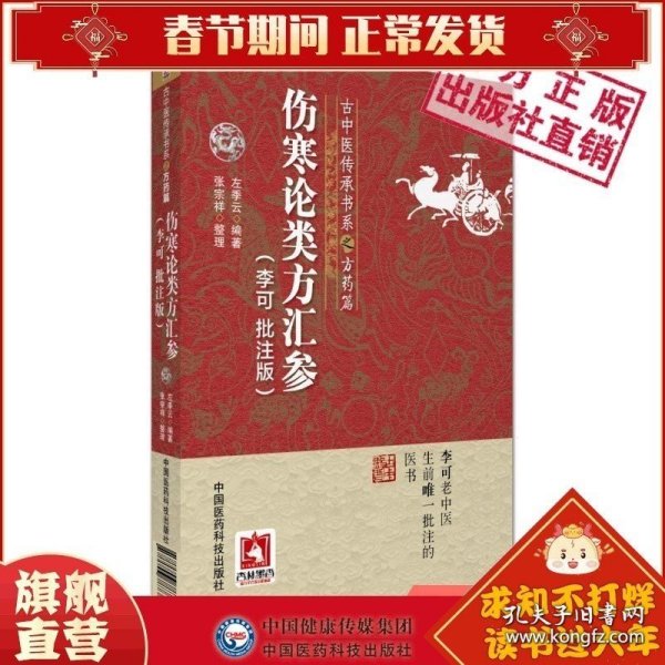 伤寒论类方汇参李可批注版古中医传承学堂方药篇左季云潜心研习经方血液元阳为本李可老中医急危重症疑难病经验专辑伤寒论方治译释 9787506787383