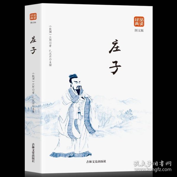 中华文化经典读本：庄子（启发心智的道家圣典）（双色插图漫画版）