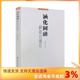 正版 涵化圓融禪道會(huì)通論 劉澤亮 著 宗教文化出版社 禪道典據(jù)與禪道智慧 禪道之意與大易之理 儒的禪化與禪的儒化 禪的道化
