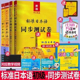 新版中日交流标准日本语初级上下册(附光盘+激活码+字帖+50音卡课)+日语测试卷 入门自学日语练习测试卷学习日语教材书教程