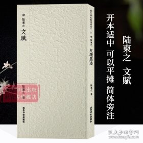 唐-陸柬之文賦 歷代碑帖精選叢書十六 收錄書法歷史代表性名家陸柬之行書書法作品收藏賞析 毛筆書法臨摹范本附簡體旁注 西泠印社 9787550841376