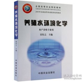 養(yǎng)殖水環(huán)境化學(xué) 雷衍之主編 水產(chǎn)養(yǎng)殖水環(huán)境化學(xué) 水產(chǎn)水環(huán)境化學(xué) 中國農(nóng)業(yè)出版社教材9787109085817 9787109085817