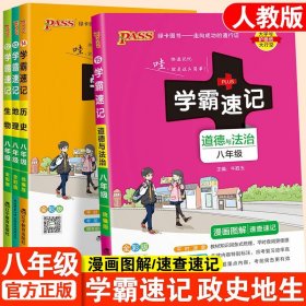 pass绿卡图书2017学霸速记--13.初中地理八年级（通用版）