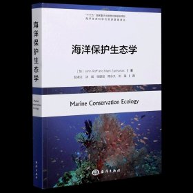 海洋保护生态学