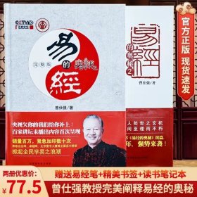 易经的奥秘完整版易经的奥秘2精装版套装2册曾仕强