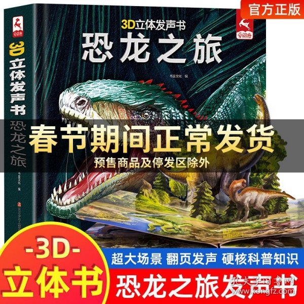 3D立体发声书.恐龙之旅立体书