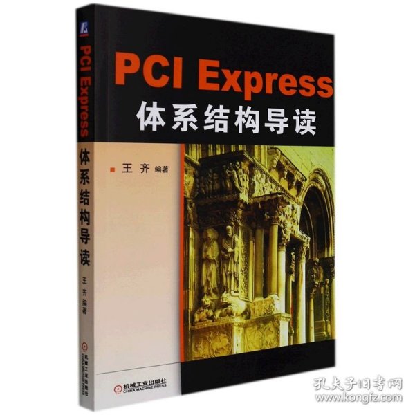 PCI Express 体系结构导读